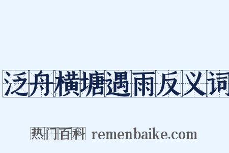 泛舟横塘遇雨反义词是什么意思的图片